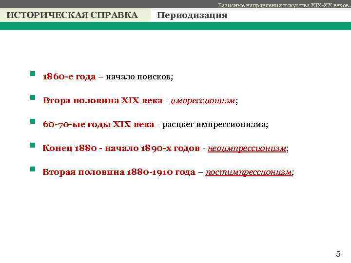 Базисные направления искусства XIX-XX веков. ИСТОРИЧЕСКАЯ СПРАВКА Периодизация с § 1860 -е года –