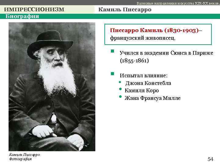 Базисные направления искусства XIX-XX веков. ИМПРЕССИОНИЗМ Биография Камиль Писсарро с Писсарро Камиль (1830 -1903)–