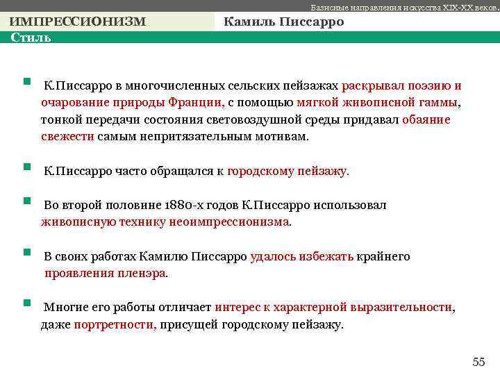 Базисные направления искусства XIX-XX веков. ИМПРЕССИОНИЗМ Стиль Камиль Писсарро § К. Писсарро в многочисленных