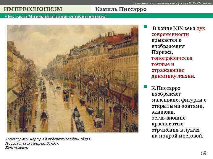 Базисные направления искусства XIX-XX веков. ИМПРЕССИОНИЗМ Камиль Писсарро «Бульвар Монмартр в дождливую погоду» §