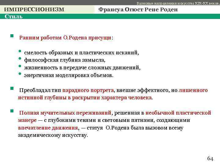 Базисные направления искусства XIX-XX веков. ИМПРЕССИОНИЗМ Стиль Франсуа Огюст Рене Роден § Ранним работам