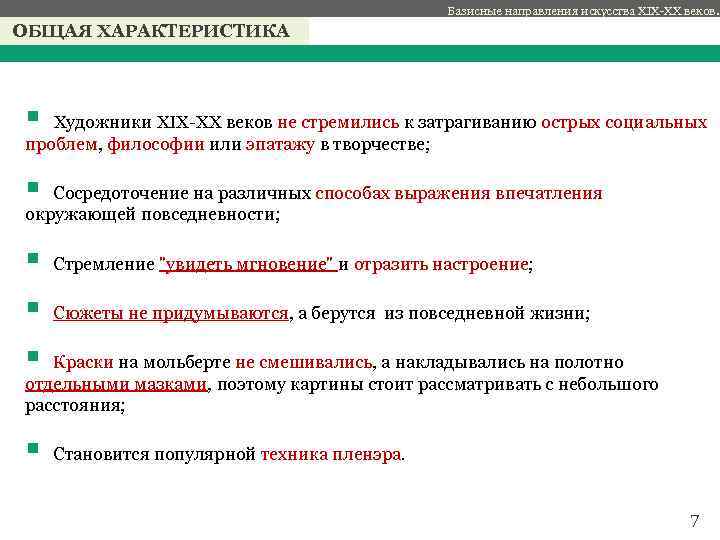 Базисные направления искусства XIX-XX веков. ОБЩАЯ ХАРАКТЕРИСТИКА с § Художники XIX-XX веков не стремились