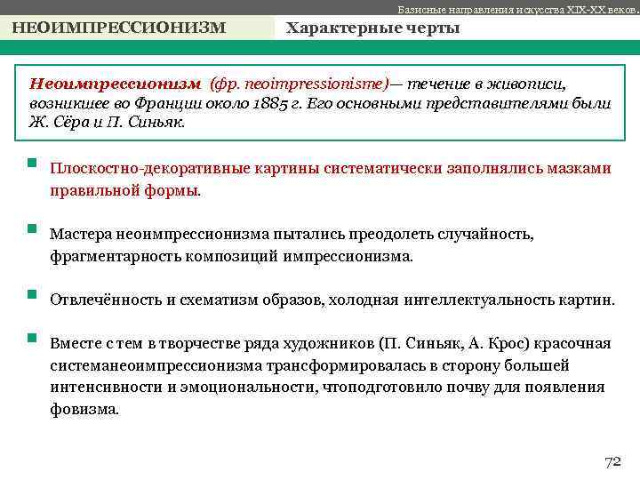 Базисные направления искусства XIX-XX веков. НЕОИМПРЕССИОНИЗМ Характерные черты с Неоимпрессионизм (фр. neoimpressionisme)— течение в