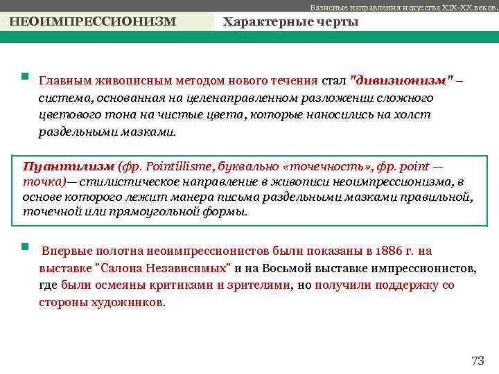 Базисные направления искусства XIX-XX веков. НЕОИМПРЕССИОНИЗМ Характерные черты с § Главным живописным методом нового