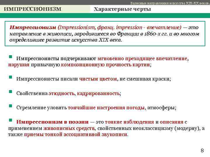 Базисные направления искусства XIX-XX веков. ИМПРЕССИОНИЗМ Характерные черты с Импрессионизм (Impressionism, франц. impression -