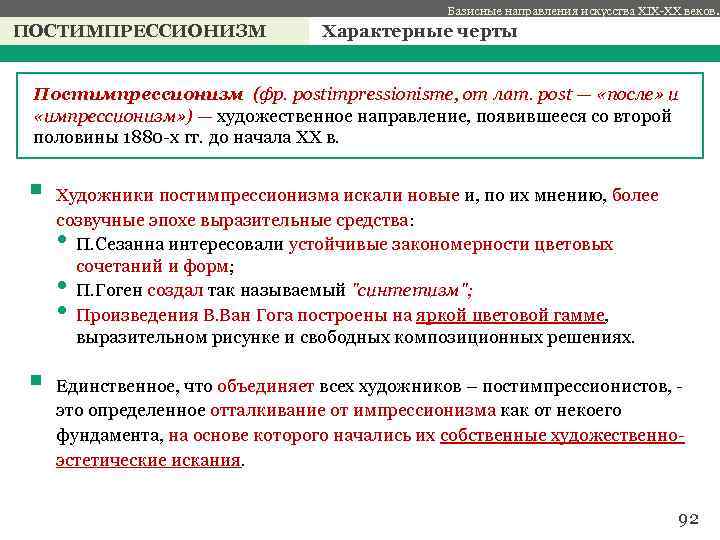 Базисные направления искусства XIX-XX веков. ПОСТИМПРЕССИОНИЗМ Характерные черты с Постимпрессионизм (фр. postimpressionisme, от лат.