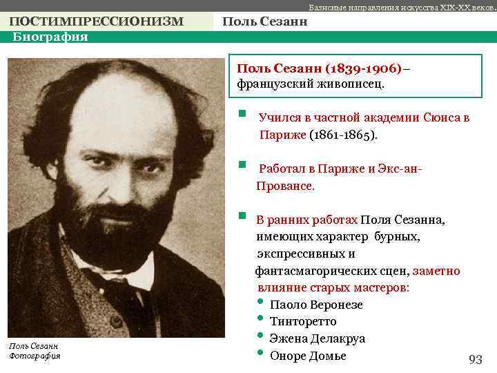 Базисные направления искусства XIX-XX веков. ПОСТИМПРЕССИОНИЗМ Биография Поль Сезанн с Поль Сезанн (1839 -1906)–