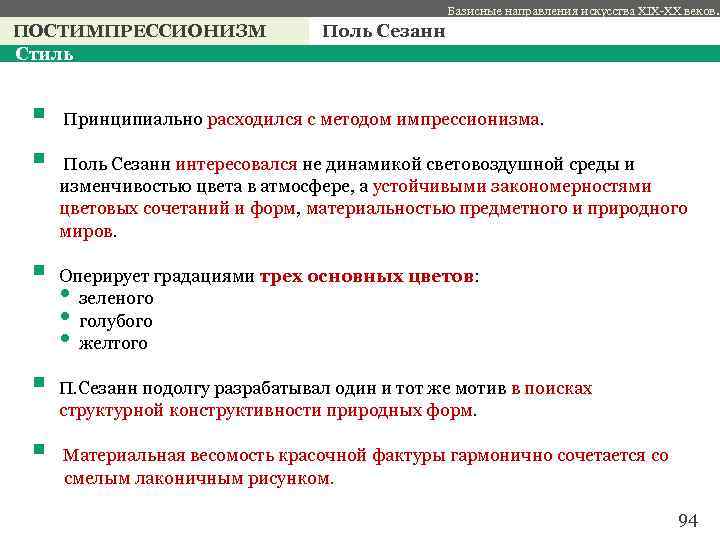 Базисные направления искусства XIX-XX веков. ПОСТИМПРЕССИОНИЗМ Стиль Поль Сезанн § Принципиально расходился с методом