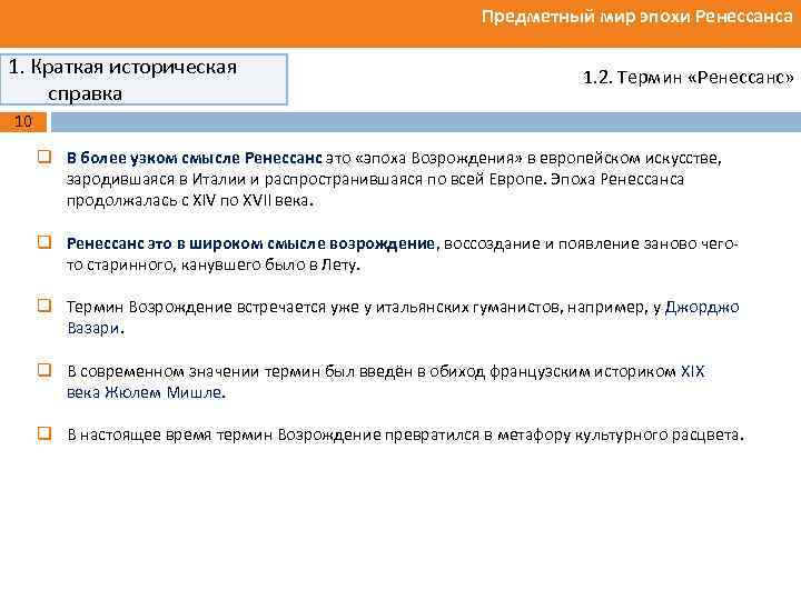 Предметный мир эпохи Ренессанса 1. Краткая историческая справка 1. 2. Термин «Ренессанс» 10 q