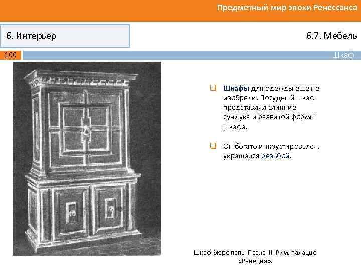 Предметный мир эпохи Ренессанса 6. Интерьер 6. 7. Мебель Шкаф 100 q Шкафы для
