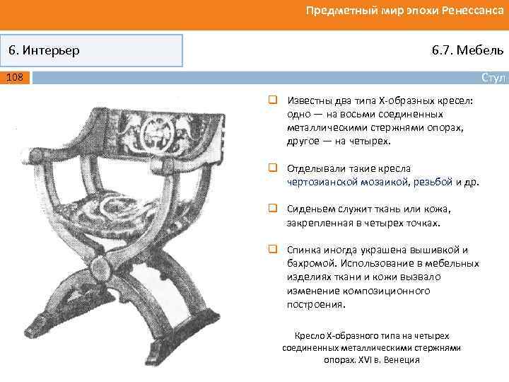 Предметный мир эпохи Ренессанса 6. Интерьер 6. 7. Мебель Стул 108 q Известны два