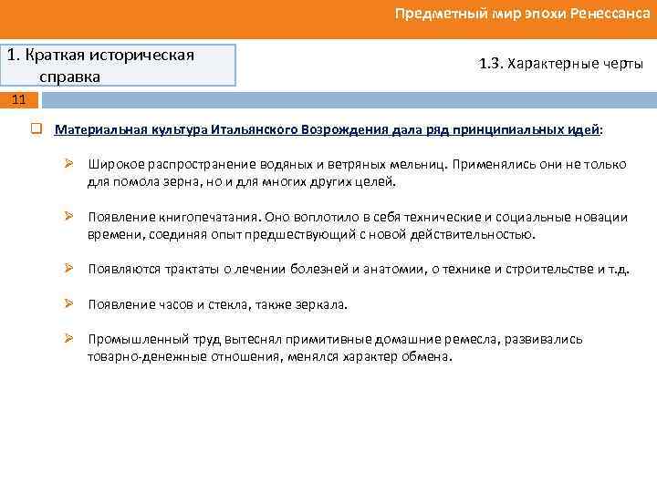 Предметный мир эпохи Ренессанса 1. Краткая историческая справка 1. 3. Характерные черты 11 q