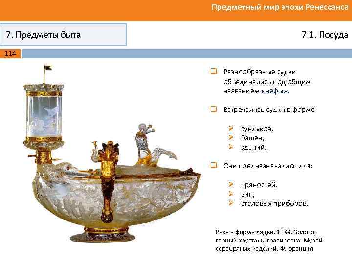 Предметный мир эпохи Ренессанса 7. Предметы быта 7. 1. Посуда 114 q Разнообразные судки