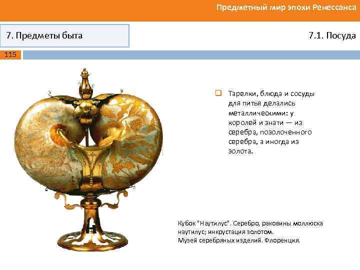 Предметный мир эпохи Ренессанса 7. Предметы быта 7. 1. Посуда 115 q Тарелки, блюда