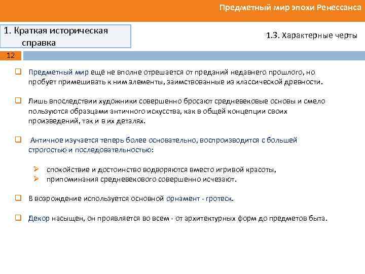 Предметный мир эпохи Ренессанса 1. Краткая историческая справка 1. 3. Характерные черты 12 q