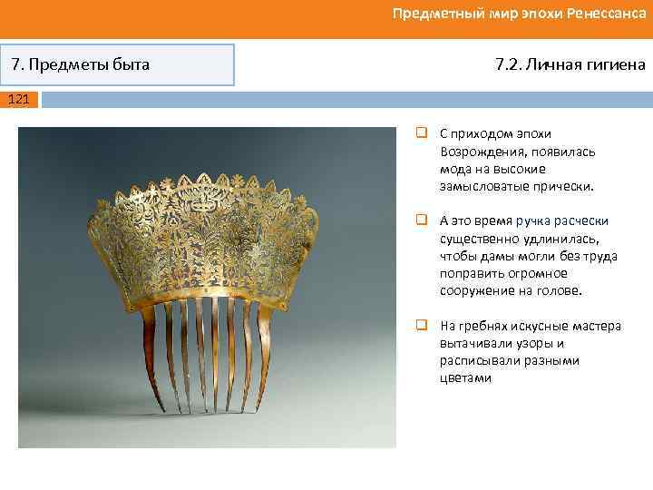 Предметный мир эпохи Ренессанса 7. Предметы быта 7. 2. Личная гигиена 121 q С