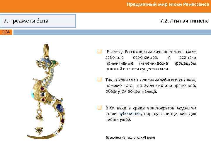Предметный мир эпохи Ренессанса 7. Предметы быта 7. 2. Личная гигиена 124 q В