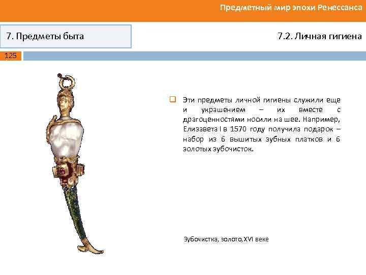 Предметный мир эпохи Ренессанса 7. Предметы быта 7. 2. Личная гигиена 125 q Эти