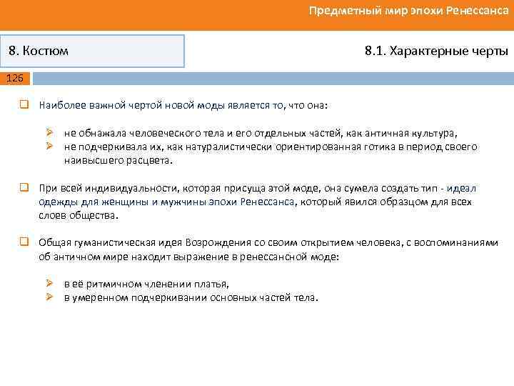 Предметный мир эпохи Ренессанса 8. Костюм 8. 1. Характерные черты 126 q Наиболее важной