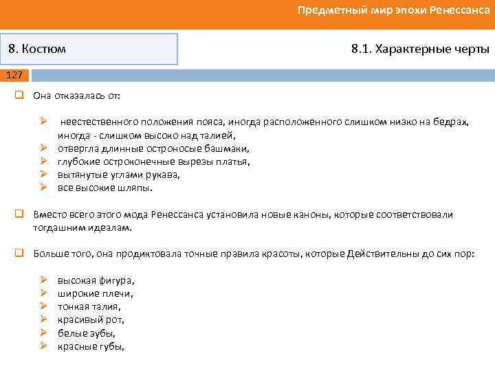 Предметный мир эпохи Ренессанса 8. Костюм 8. 1. Характерные черты 127 q Она отказалась