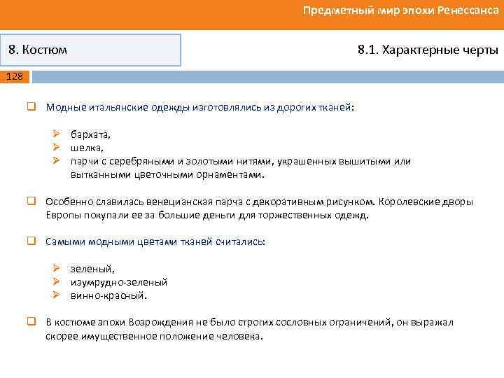 Предметный мир эпохи Ренессанса 8. Костюм 8. 1. Характерные черты 128 q Модные итальянские