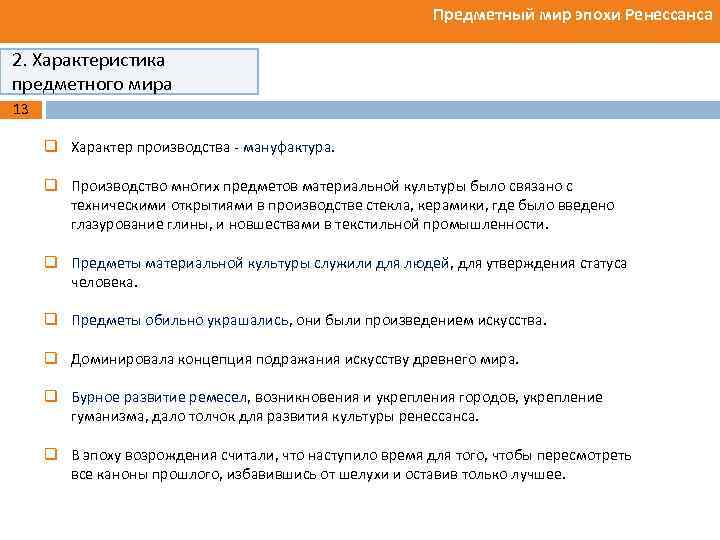 Предметный мир эпохи Ренессанса 2. Характеристика предметного мира 13 q Характер производства - мануфактура.