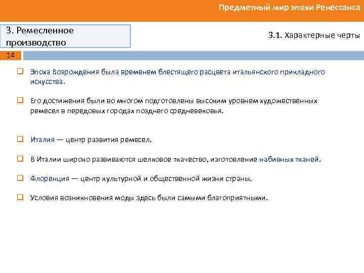 Предметный мир эпохи Ренессанса 3. Ремесленное производство 3. 1. Характерные черты 14 q Эпоха