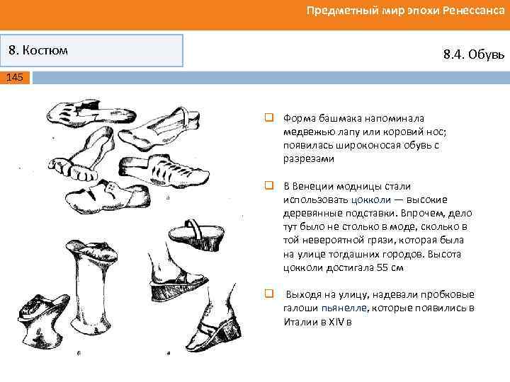 Предметный мир эпохи Ренессанса 8. Костюм 8. 4. Обувь 145 q Форма башмака напоминала