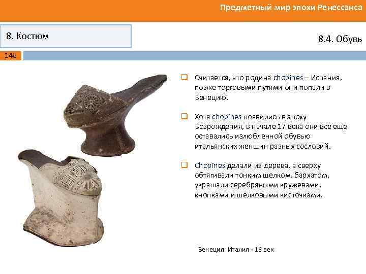 Предметный мир эпохи Ренессанса 8. Костюм 8. 4. Обувь 146 q Считается, что родина