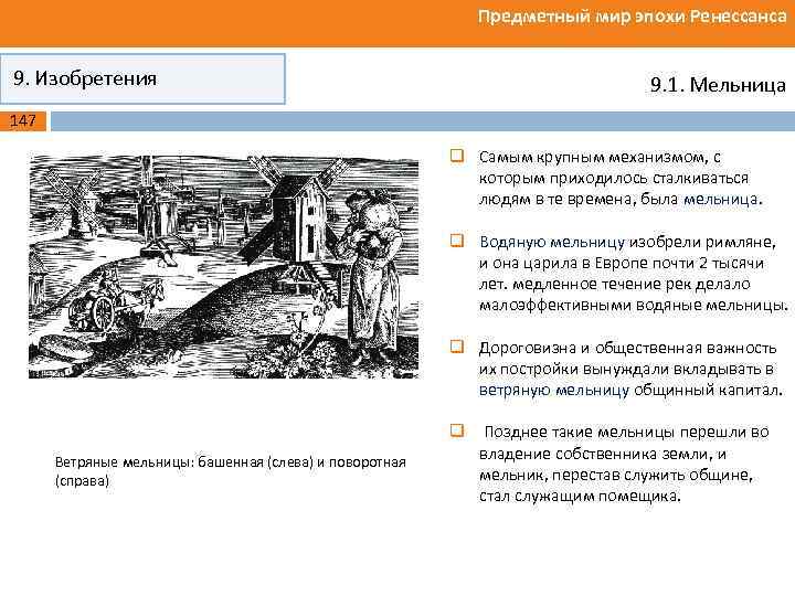 Предметный мир эпохи Ренессанса 9. Изобретения 9. 1. Мельница 147 q Самым крупным механизмом,