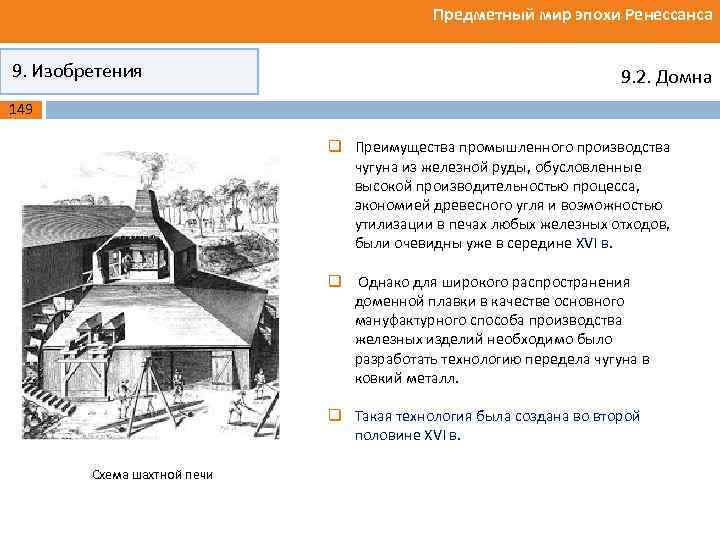 Предметный мир эпохи Ренессанса 9. Изобретения 9. 2. Домна 149 q Преимущества промышленного производства