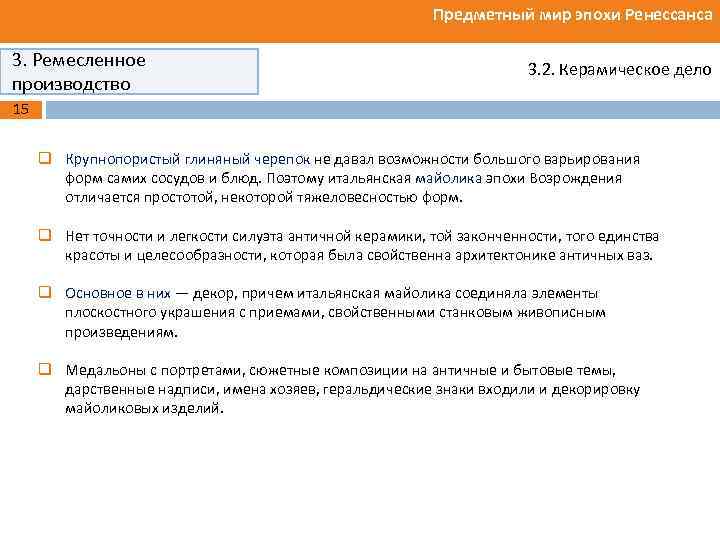 Предметный мир эпохи Ренессанса 3. Ремесленное производство 3. 2. Керамическое дело 15 q Крупнопористый