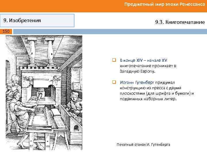 Предметный мир эпохи Ренессанса 9. Изобретения 9. 3. Книгопечатание 150 q В конце XIV