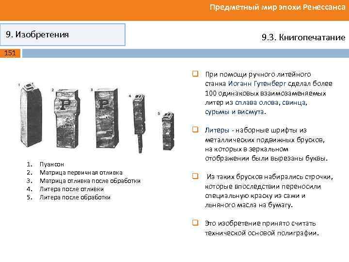 Предметный мир эпохи Ренессанса 9. Изобретения 9. 3. Книгопечатание 151 q При помощи ручного