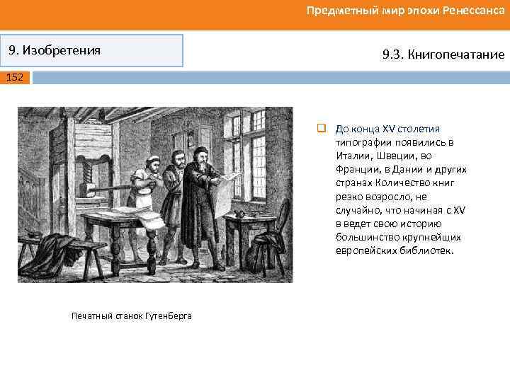 Предметный мир эпохи Ренессанса 9. Изобретения 9. 3. Книгопечатание 152 q До конца XV