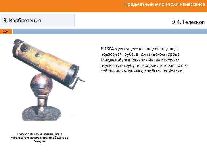 Предметный мир эпохи Ренессанса 9. Изобретения 9. 4. Телескоп 154 В 1604 году существовала