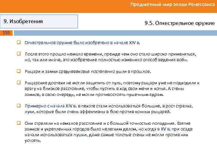 Предметный мир эпохи Ренессанса 9. Изобретения 9. 5. Огнестрельное оружие 155 q Огнестрельное оружие
