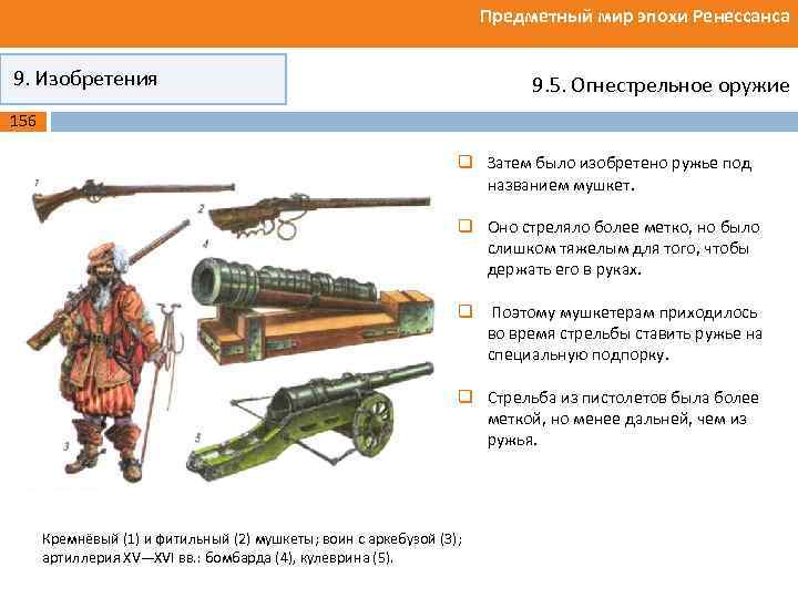 Предметный мир эпохи Ренессанса 9. Изобретения 9. 5. Огнестрельное оружие 156 q Затем было