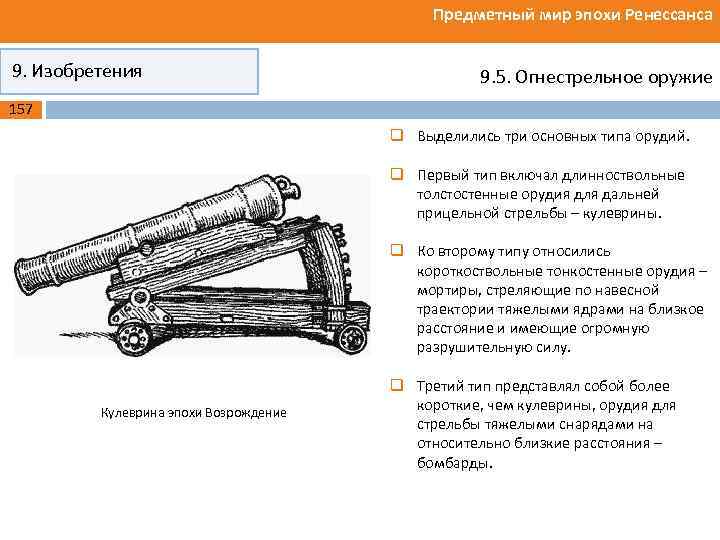 Предметный мир эпохи Ренессанса 9. Изобретения 9. 5. Огнестрельное оружие 157 q Выделились три