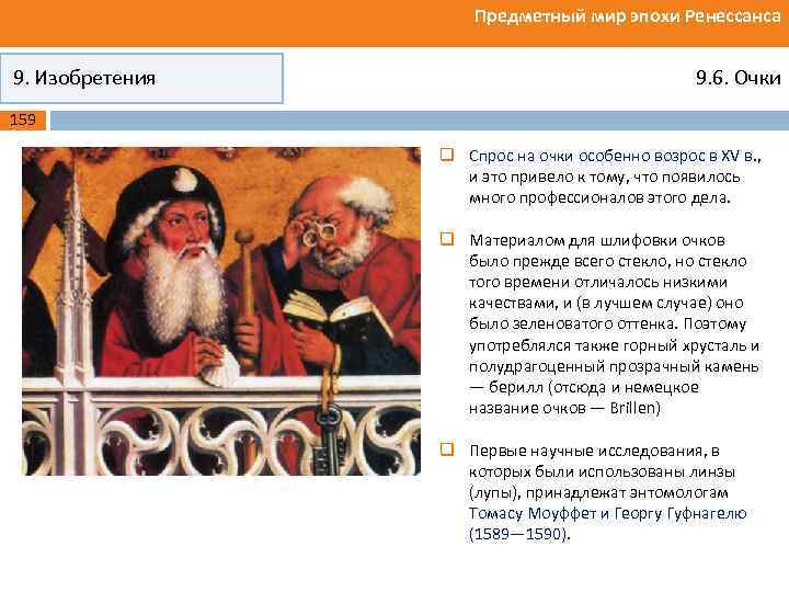 Предметный мир эпохи Ренессанса 9. Изобретения 9. 6. Очки 159 q Спрос на очки