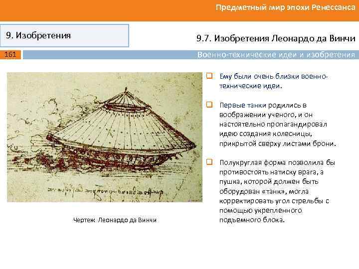 Предметный мир эпохи Ренессанса 9. Изобретения 9. 7. Изобретения Леонардо да Винчи Военно-технические идеи