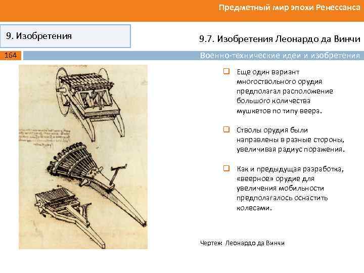 Предметный мир эпохи Ренессанса 9. Изобретения 164 9. 7. Изобретения Леонардо да Винчи Военно-технические