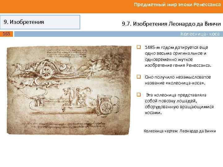 Предметный мир эпохи Ренессанса 9. Изобретения 165 9. 7. Изобретения Леонардо да Винчи Колесница-