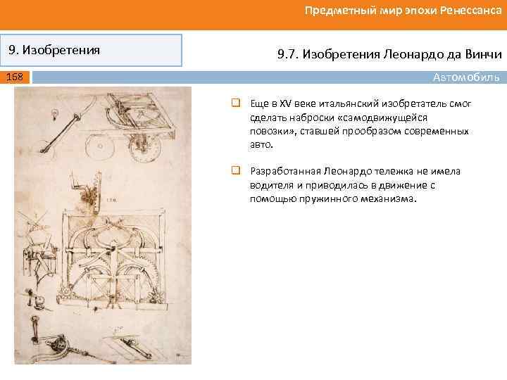 Предметный мир эпохи Ренессанса 9. Изобретения 168 9. 7. Изобретения Леонардо да Винчи Автомобиль