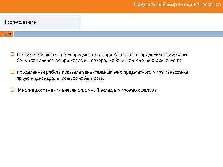 Предметный мир эпохи Ренессанса Послесловие 169 q В работе отражены черты предметного мира Ренессанса,