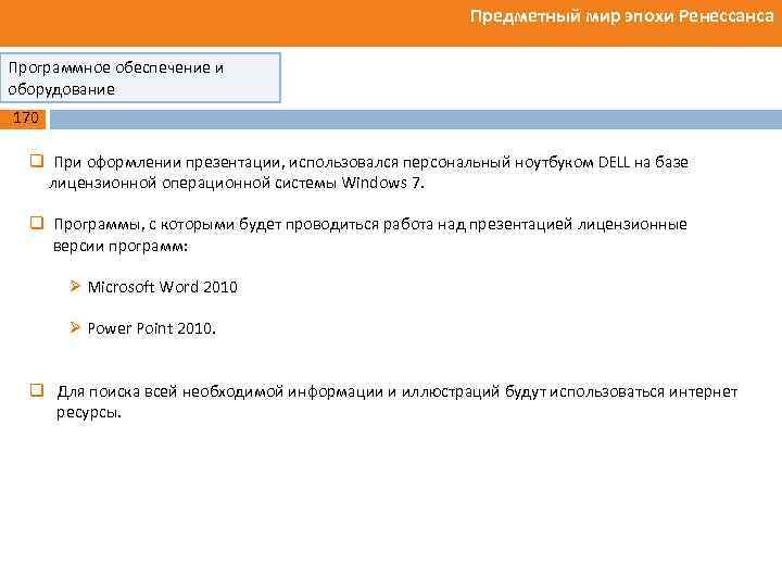Предметный мир эпохи Ренессанса Программное обеспечение и оборудование 170 q При оформлении презентации, использовался
