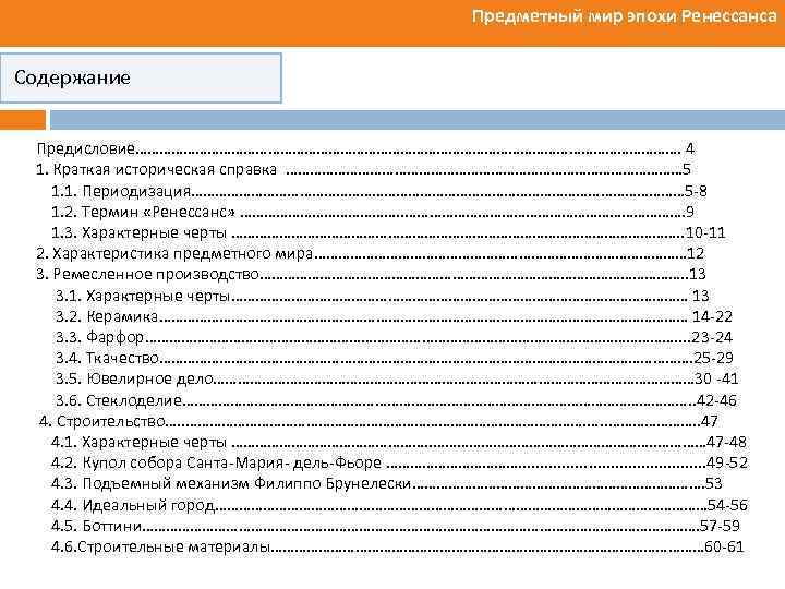 Предметный мир эпохи Ренессанса Содержание Предисловие……………………………………………………………. 4 1. Краткая историческая справка …………………………………………… 5 1.