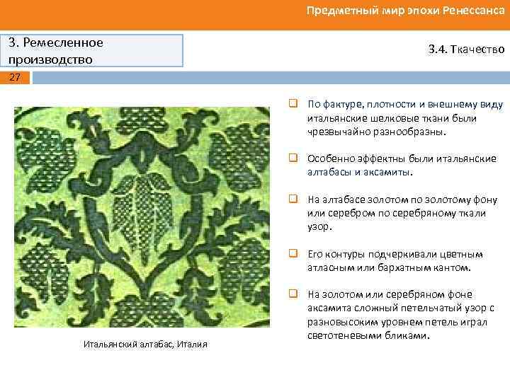 Предметный мир эпохи Ренессанса 3. Ремесленное производство 3. 4. Ткачество 27 q По фактуре,