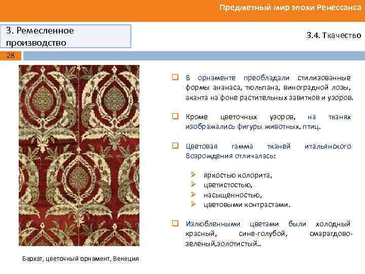 Предметный мир эпохи Ренессанса 3. Ремесленное производство 3. 4. Ткачество 28 q В орнаменте