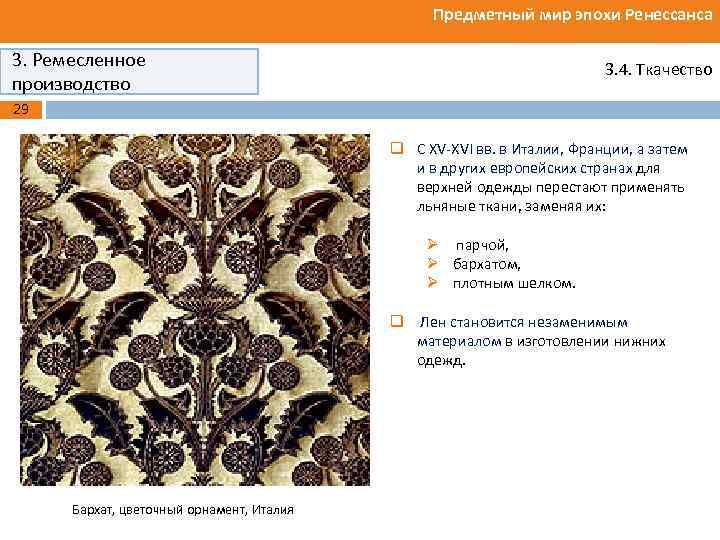 Предметный мир эпохи Ренессанса 3. Ремесленное производство 3. 4. Ткачество 29 q С XV-XVI